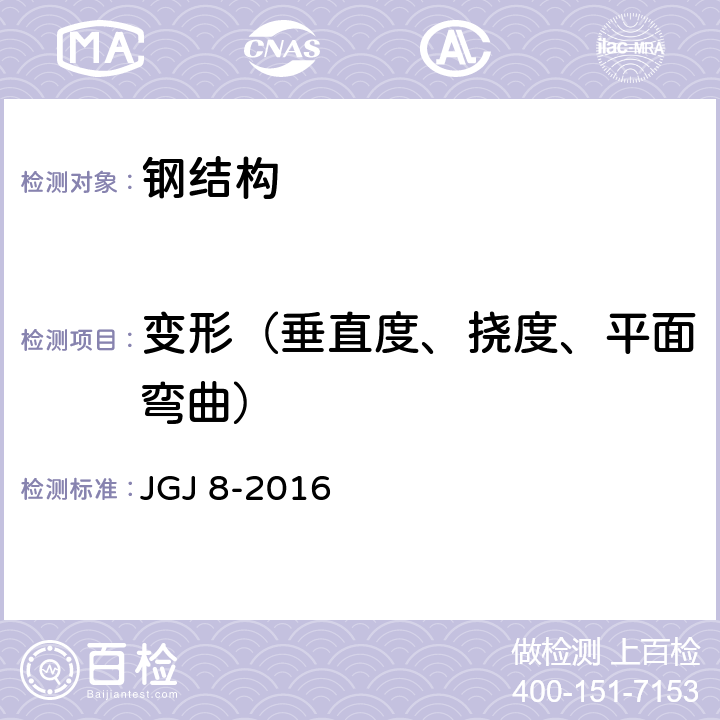 变形（垂直度、挠度、平面弯曲） 《建筑变形测量规范 》 JGJ 8-2016 4,5,7