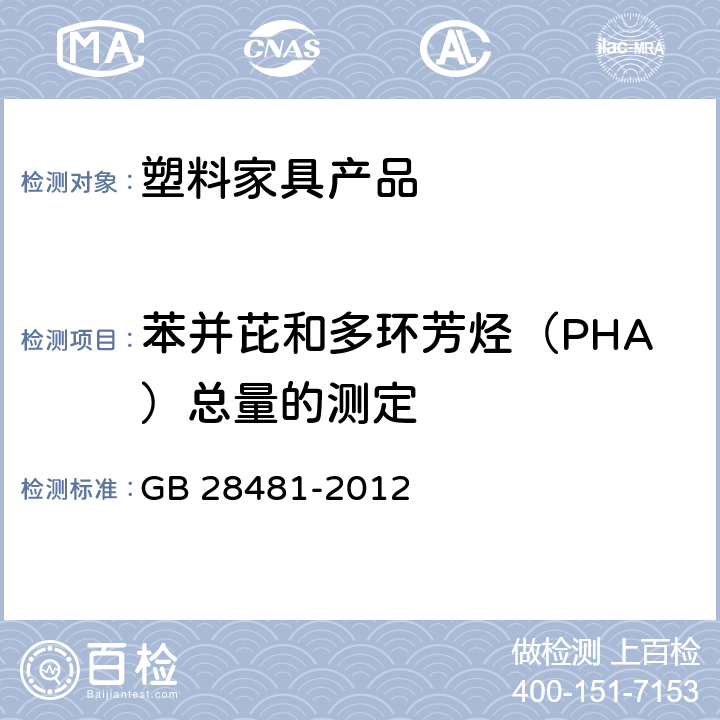 苯并芘和多环芳烃（PHA）总量的测定 苯并芘和多环芳烃（PHA）总量的测定 GB 28481-2012 5.4