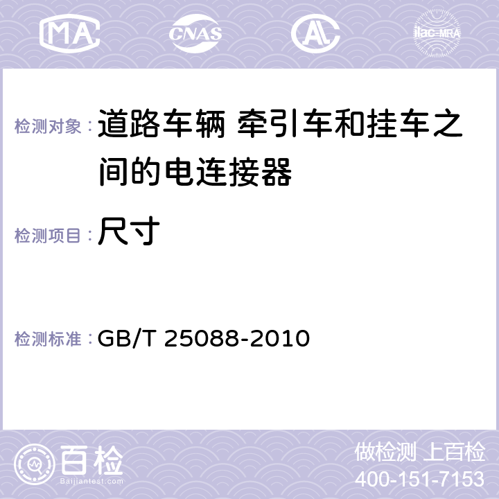 尺寸 道路车辆 牵引车和挂车之间的电连接器 24V7芯辅助型（24S） GB/T 25088-2010 4