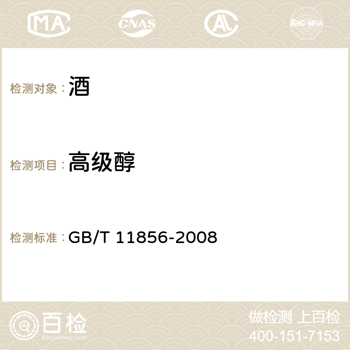 高级醇 白兰地 GB/T 11856-2008 /6.7