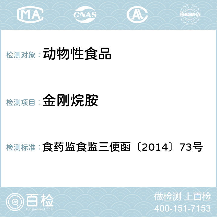 金刚烷胺 食药监食监三便函〔2014〕73号 附件：食品安全监督抽检和风险监测指定检验方法 动物源性食品中金刚烷胺的检测 食药监食监三便函〔2014〕73号