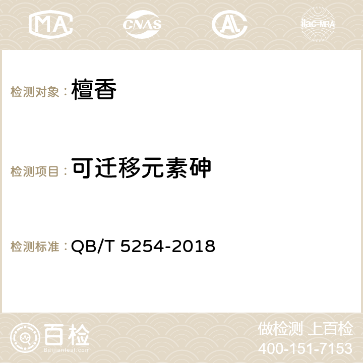 可迁移元素砷 天然植物材料熏香 檀香 QB/T 5254-2018 6.8