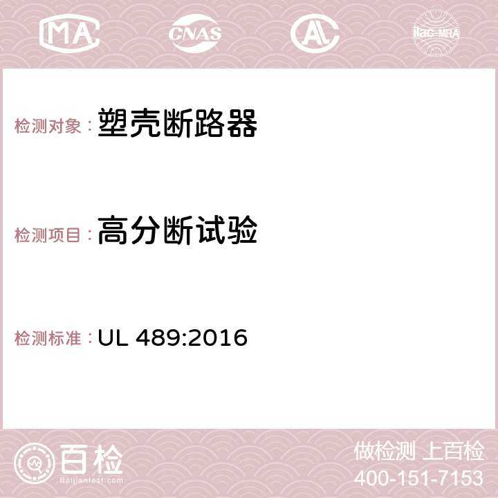 高分断试验 塑料外壳式断路器 UL 489:2016 7.1.11