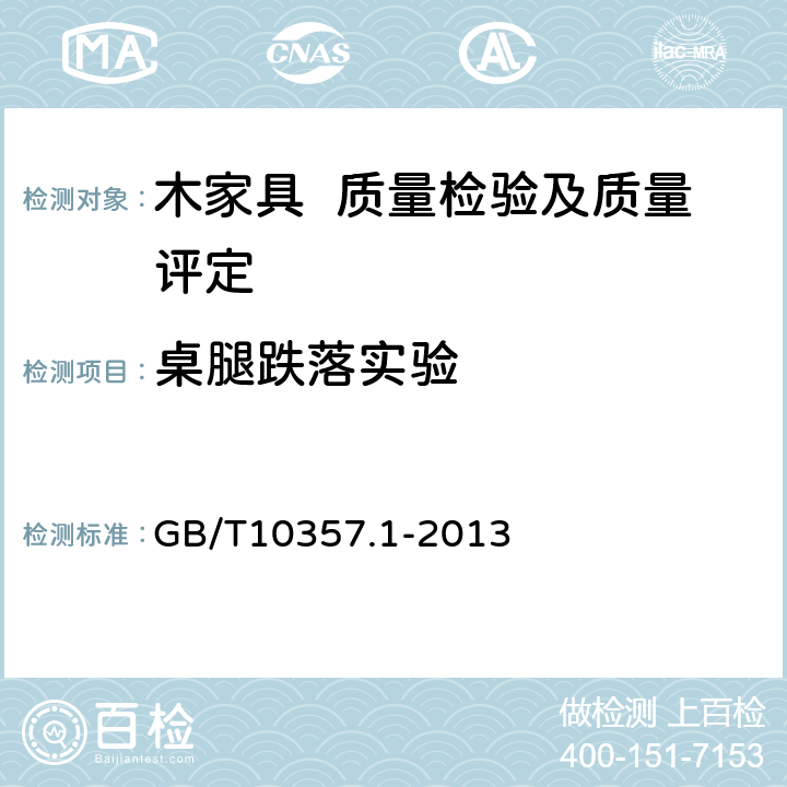 桌腿跌落实验 家具力学性能试验 第1部分：桌类强度和耐久性 GB/T10357.1-2013 5.1.4