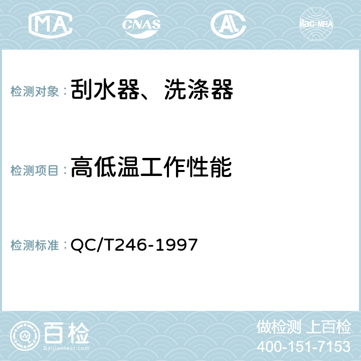 高低温工作性能 QC/T 246-1997 汽车风窗玻璃电动洗涤器技术条件