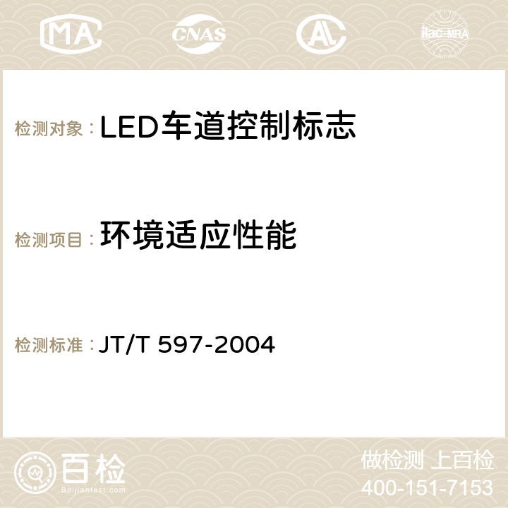 环境适应性能 LED车道控制标志 JT/T 597-2004 5.10