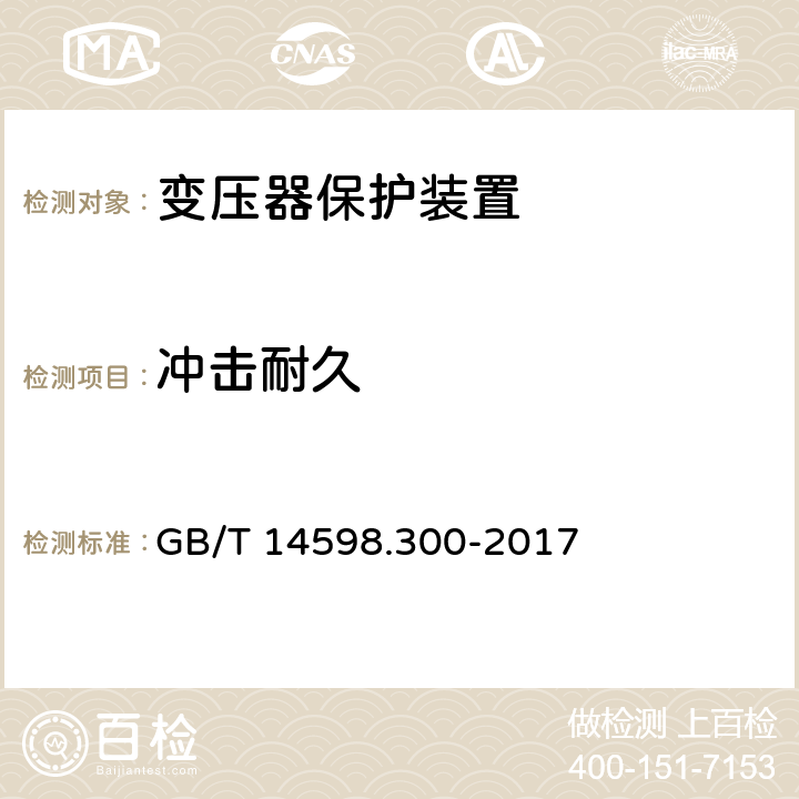 冲击耐久 变压器保护装置通用技术要求 GB/T 14598.300-2017 6.12.2