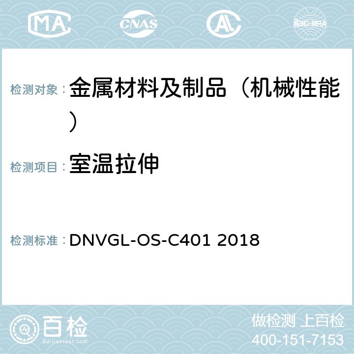 室温拉伸 海工标准 海工钢结构制造及试验 DNVGL-OS-C401 2018 第二章第一节