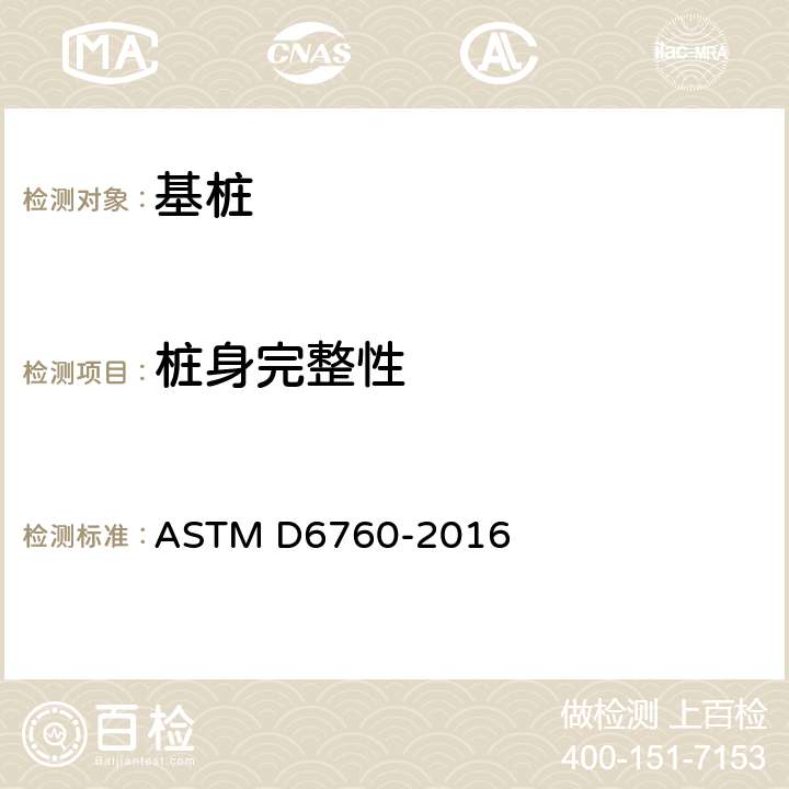 桩身完整性 ASTM D6760-2016 超声波交叉试验法混凝土深基础完整性测试的标准试验方法