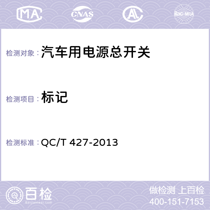 标记 QC/T 427-2013 汽车用电源总开关技术条件