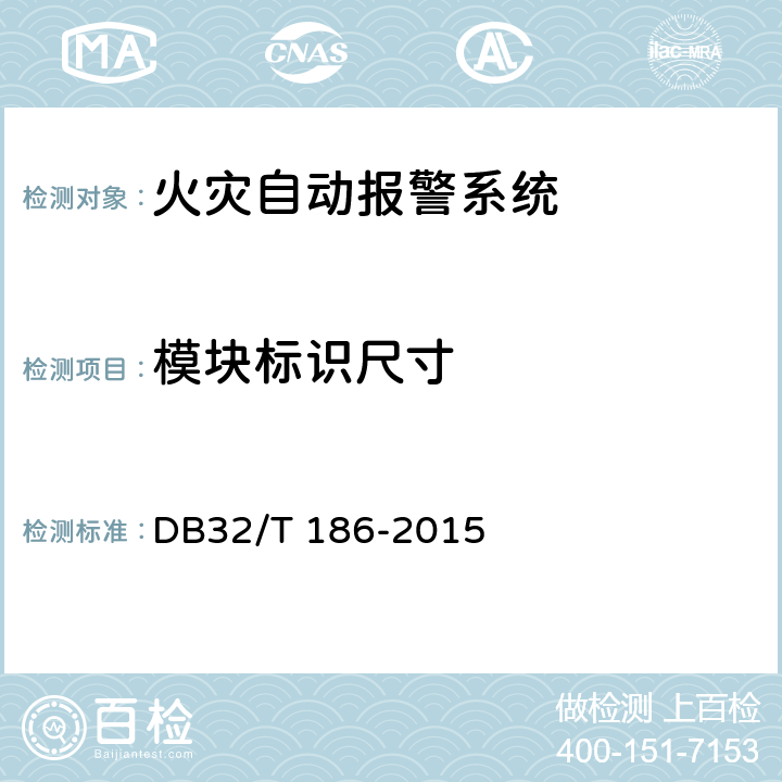 模块标识尺寸 《建筑消防设施检测技术规程》 DB32/T 186-2015 4.3.1.6.2