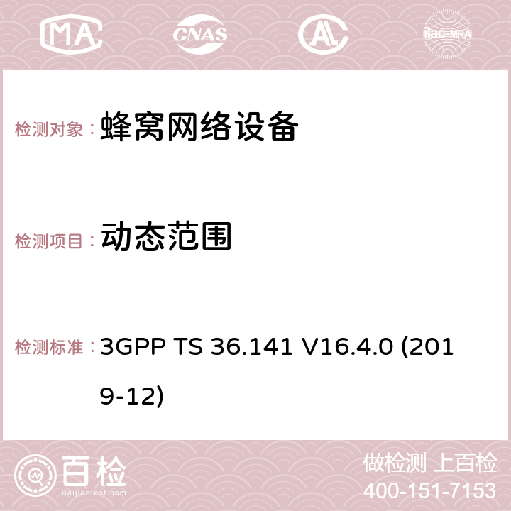 动态范围 3GPP;技术规范组无线电接入网;演进通用陆地无线接入(E-UTRA);基站(BS)一致性测试(版本16) 3GPP TS 36.141 V16.4.0 (2019-12) 章节7.3