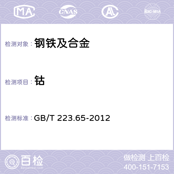 鈷 《鋼鐵及合金 鈷含量的測定 火焰原子吸收光譜法》 GB/T 223.65-2012 7