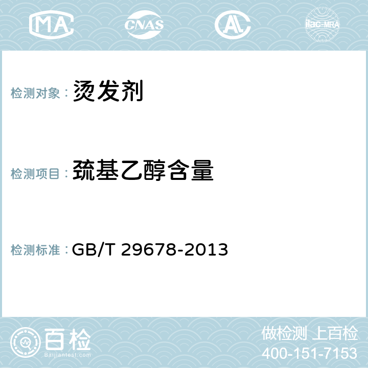 巯基乙醇含量 烫发剂 GB/T 29678-2013