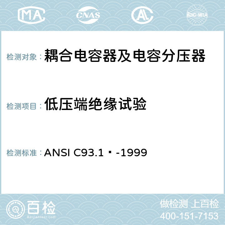 低压端绝缘试验 电力线路载波耦合电容器和耦合电容器电压互感器 ANSI C93.1™-1999 6.2.7