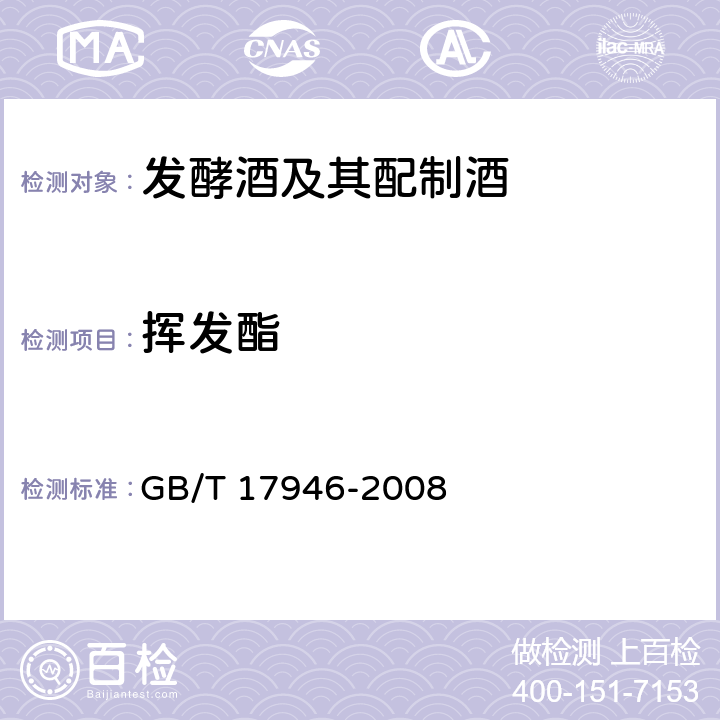 挥发酯 地理标志产品 绍兴酒（绍兴黄酒） GB/T 17946-2008 （7.2）