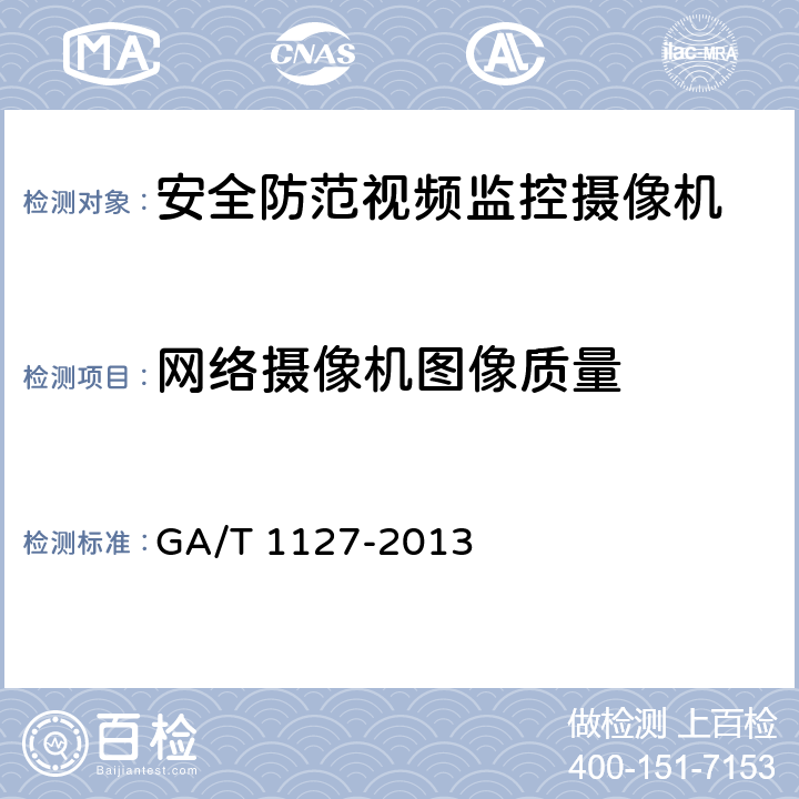 网络摄像机图像质量 GA/T 1127-2013 安全防范视频监控摄像机通用技术要求