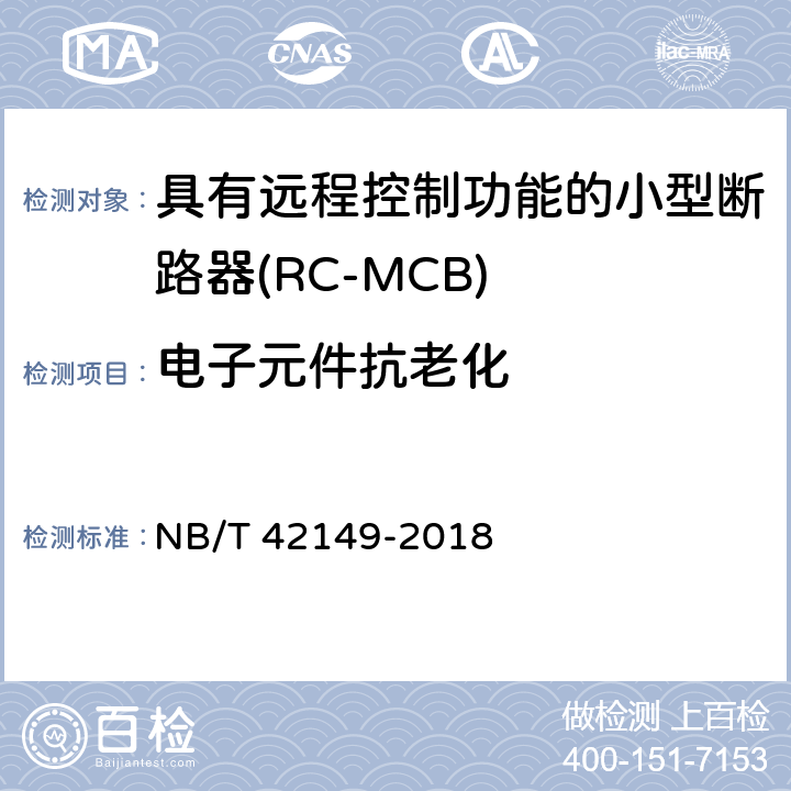 电子元件抗老化 具有远程控制功能的小型断路器(RC-MCB) NB/T 42149-2018 9.18