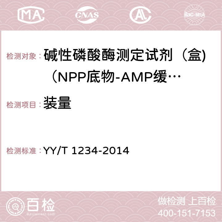 装量 碱性磷酸酶测定试剂（盒)（NPP底物-AMP缓冲液法） YY/T 1234-2014 3.2