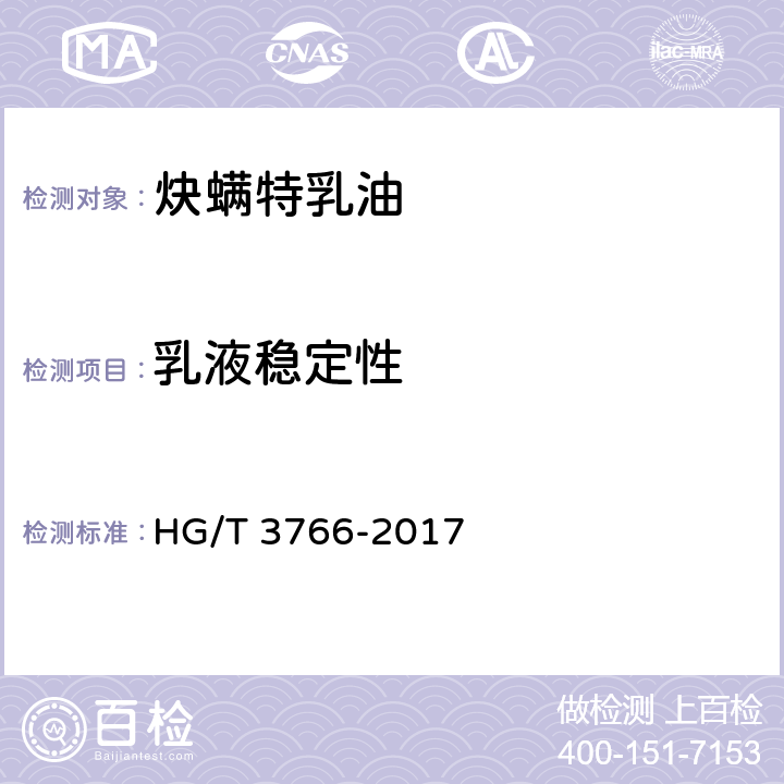 乳液稳定性 炔螨特乳油 HG/T 3766-2017 4.8