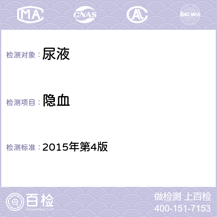 隐血 全国临床检验操作规程 2015年第4版 第一篇第七章第三节 一（二）