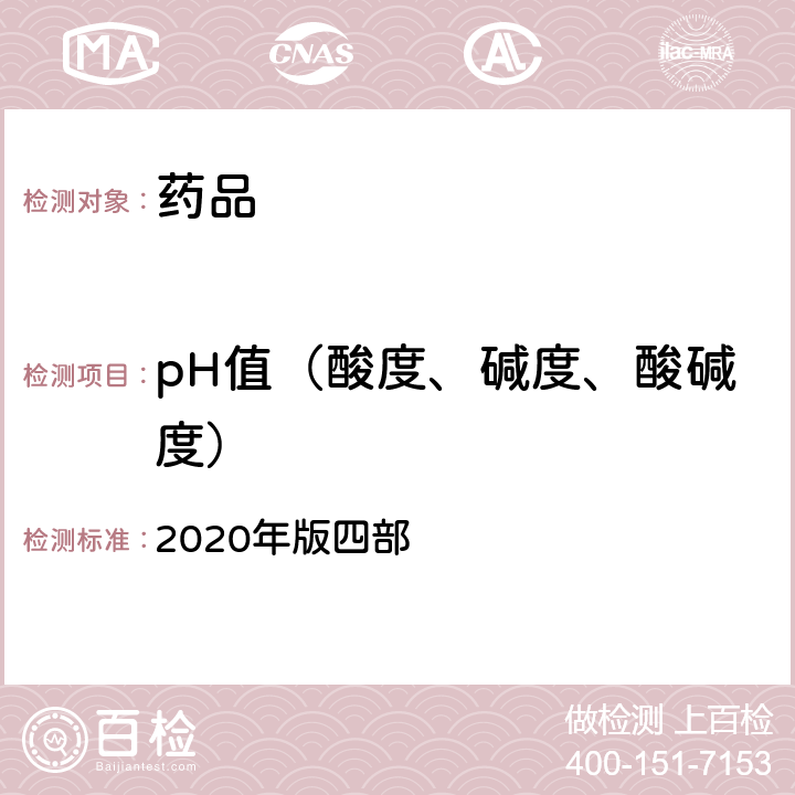 pH值（酸度、碱度、酸碱度） 《中国药典》 2020年版四部 通则0631 PH测定法