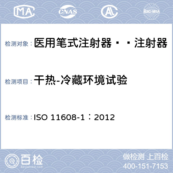 干热-冷藏环境试验 医用笔试注射器 第1部分:笔式注射器 要求和试验方法 ISO 11608-1：2012 10.6