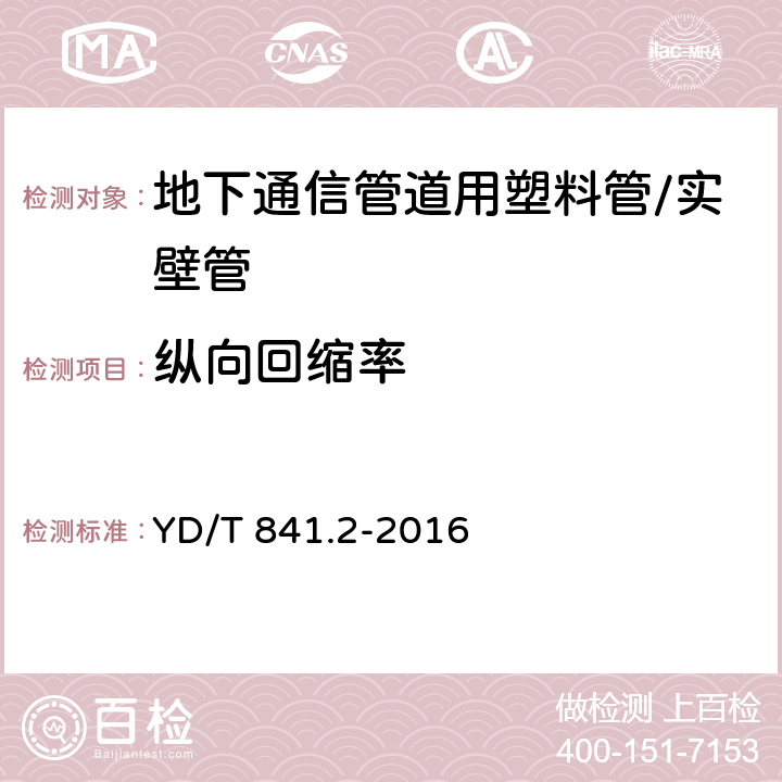 纵向回缩率 地下通信管道用塑料管 第2部分:实壁管 YD/T 841.2-2016 5.14