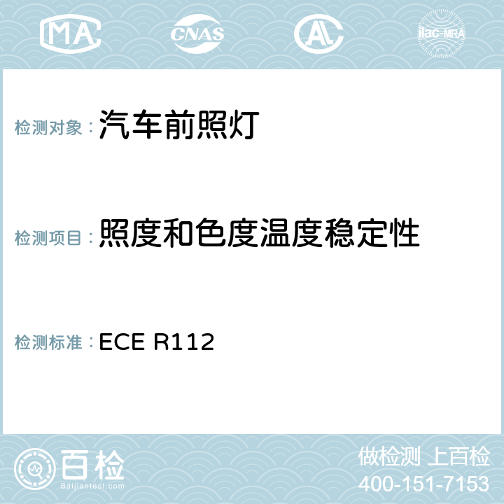 照度和色度温度稳定性 ECE R112 关于批准发射不对称远光和/或近光和装有白炽灯泡的机动车前照灯的统一规定 ECE R112