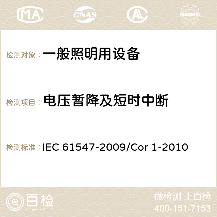 电压暂降及短时中断 一般照明用设备电磁兼容抗扰度要求 IEC 61547-2009/Cor 1-2010 5.8