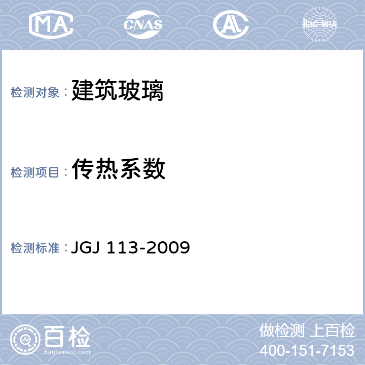 传热系数 JGJ 113-2009 建筑玻璃应用技术规程(附条文说明)
