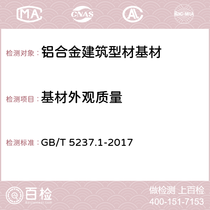 基材外观质量 GB/T 5237.1-2017 铝合金建筑型材 第1部分：基材