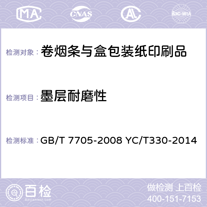 墨层耐磨性 平板装潢印刷品 卷烟条与盒包装纸印刷品 GB/T 7705-2008 YC/T330-2014 6.8
