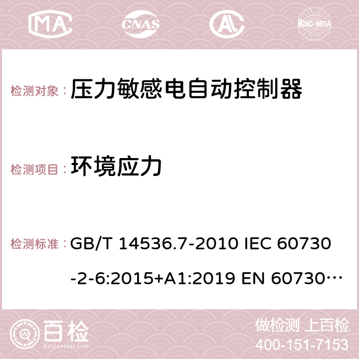 环境应力 家用和类似用途电自动控制器 - 第2部分：压力敏感电自动控制器的特殊要求，包括机械要求 GB/T 14536.7-2010 IEC 60730-2-6:2015+A1:2019 EN 60730-2-6：2016+A1:2020 UL 60730-2-6: 2016(Ed.3) 16