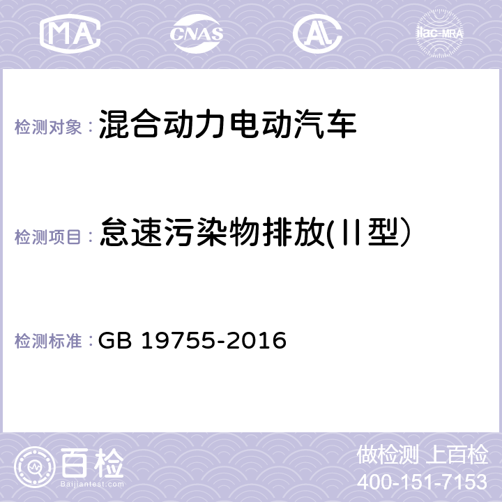 怠速污染物排放(Ⅱ型） 轻型混合动力电动汽车污染物排放 测量方法 GB 19755-2016 6.2