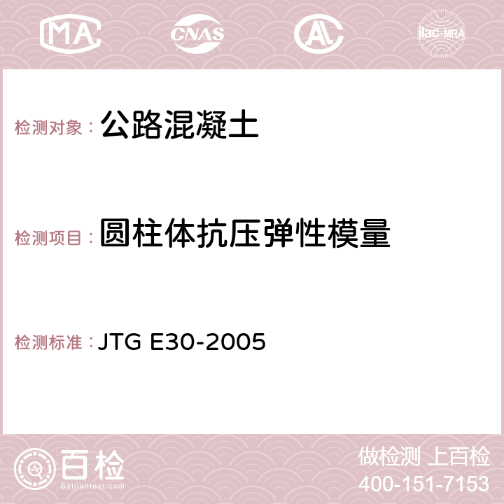 圆柱体抗压弹性模量 公路工程水泥及水泥混凝土试验规程 JTG E30-2005 T0557