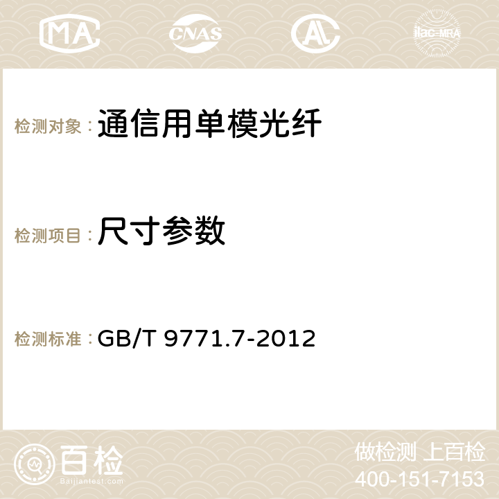 尺寸参数 通信用单模光纤 第7部分：接入网用弯曲损耗不敏感单模光纤特性 GB/T 9771.7-2012