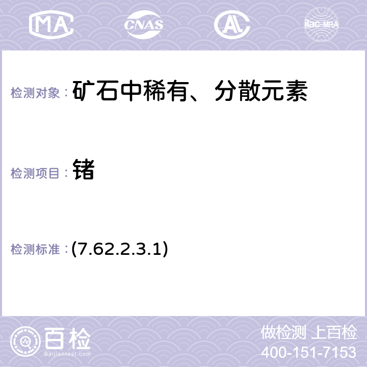 锗 《岩石矿物分析》（第四版）地质出版社 2011 年 蒸馏分离-苯芴酮-十六甲烷基三甲基溴化铵光度法 (7.62.2.3.1)