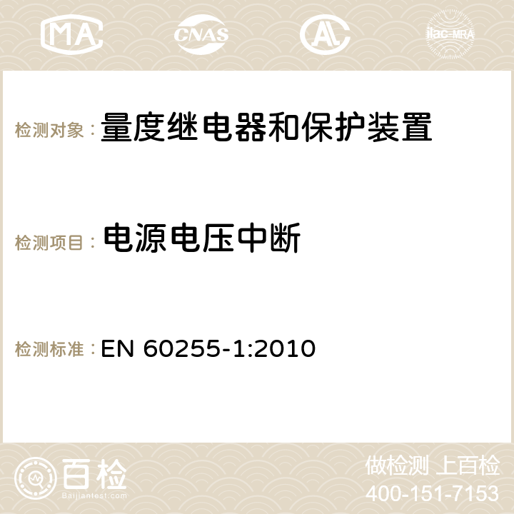 电源电压中断 EN 60255-1:2010 量度继电器和保护装置 第1部分：通用要求  6.15