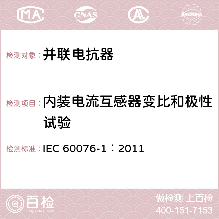 内装电流互感器变比和极性试验 电力变压器 第1部分：总则 IEC 60076-1：2011 11.1.2.1j）