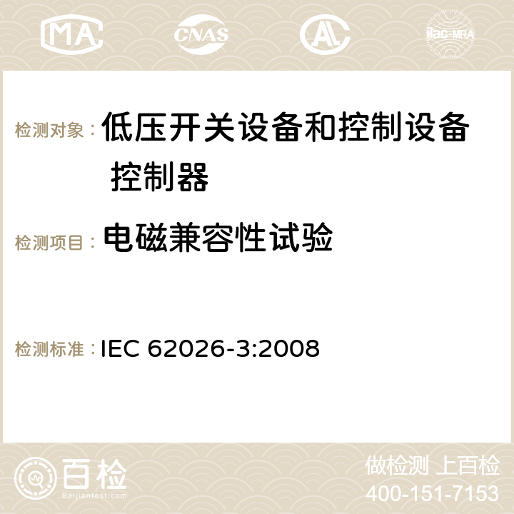 电磁兼容性试验 IEC 62026-3-2008 低压开关设备和控制设备 控制器-设备接口(CDIs) 第3部分:设备网