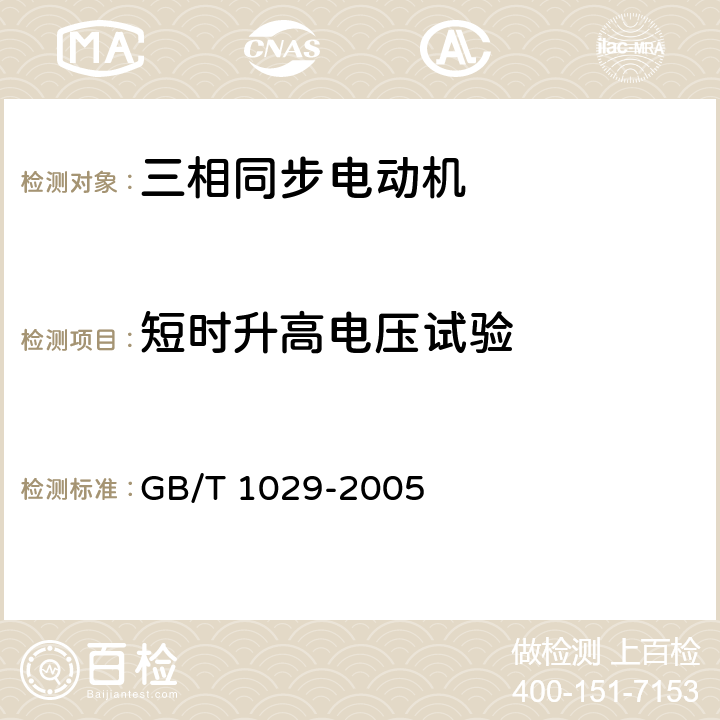 短时升高电压试验 三相同步电机试验方法 GB/T 1029-2005 4.12