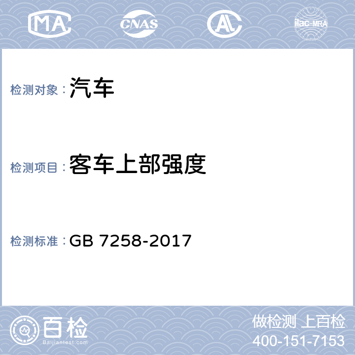 客车上部强度 机动车运行安全技术条件 GB 7258-2017 11.2.1