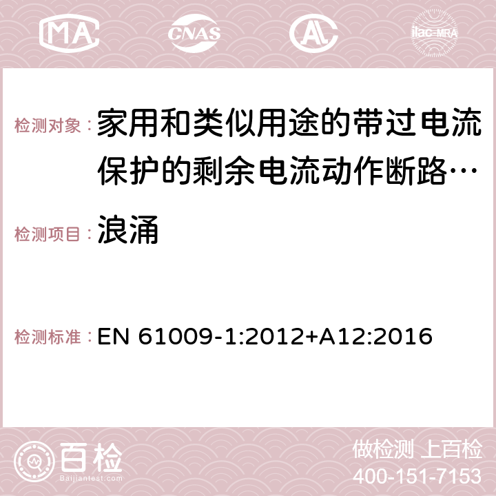 浪涌 家用和类似用途的带过电流保护的剩余电流动作断路器(RCBO) 第1部分: 一般规则 EN 61009-1:2012+A12:2016 9.24