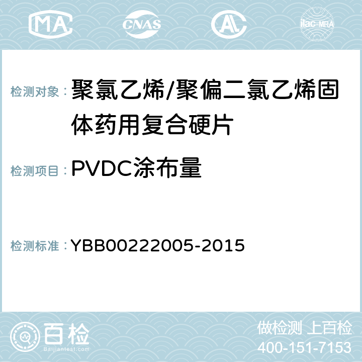 PVDC涂布量 國家藥包材標準 聚氯乙烯/聚偏二氯乙烯固體藥用復合硬片 YBB00222005-2015