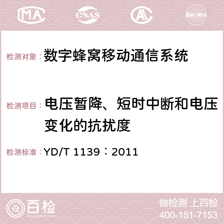 電壓暫降、短時中斷和電壓變化的抗擾度 900/1800MHzTDMA數字蜂窩移動通信系統電磁兼容性要求和測量方法：第二部分 基站及其輔助設備 YD/T 1139：2011 章節9.6