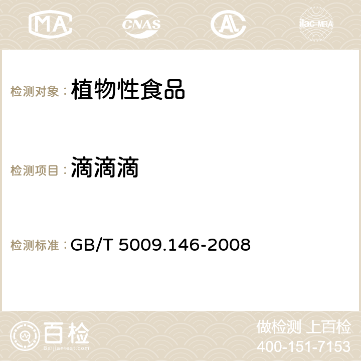 滴滴滴 植物性食品中有机氯和拟除虫菊酯类农药多种残留的测定 GB/T 5009.146-2008