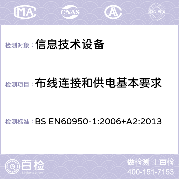 布线连接和供电基本要求 信息技术设备 安全 第1部分：通用要求 BS EN
60950-1:2006
+A2:2013 3.1