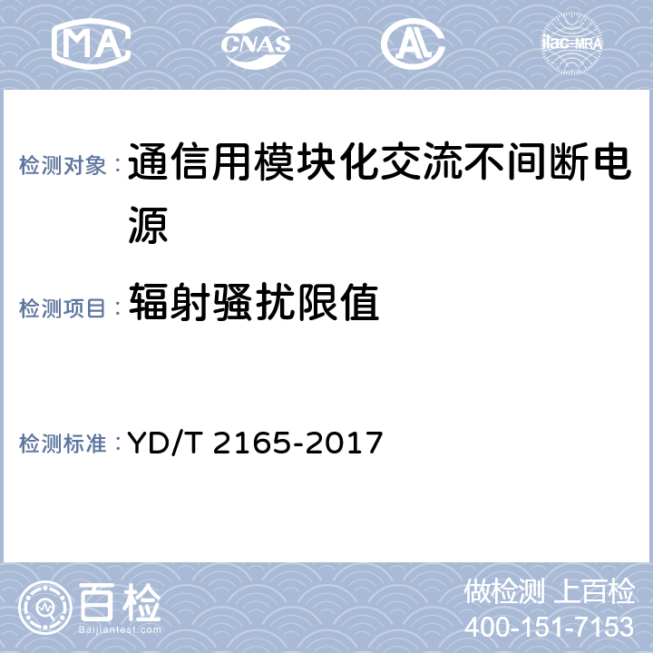 輻射騷擾限值 通信用模塊化交流不間斷電源 YD/T 2165-2017 6.36.2