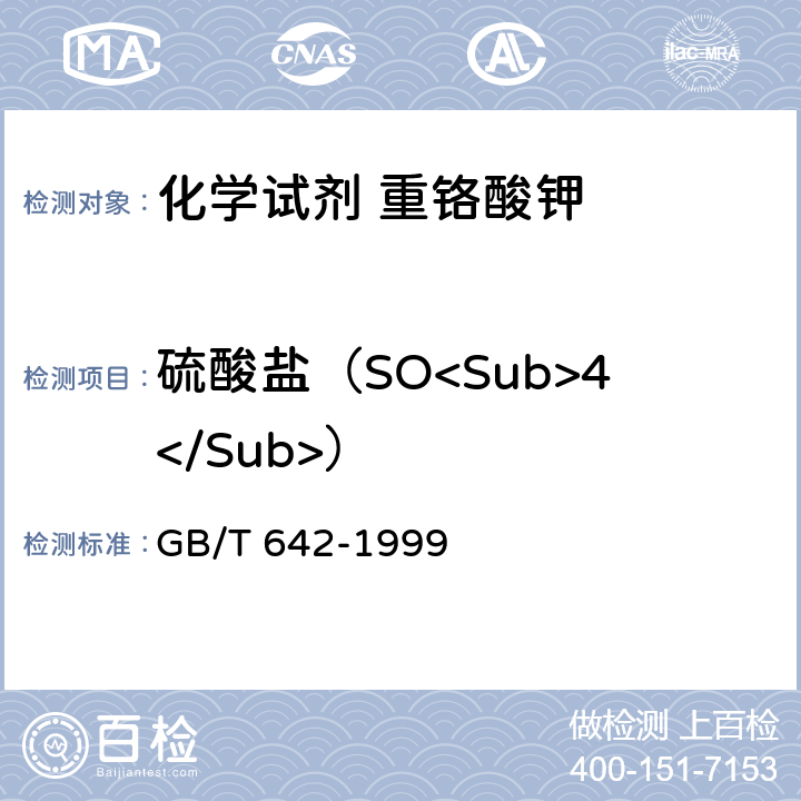 硫酸盐（SO<Sub>4</Sub>） 化学试剂 重铬酸钾 GB/T 642-1999 5.5